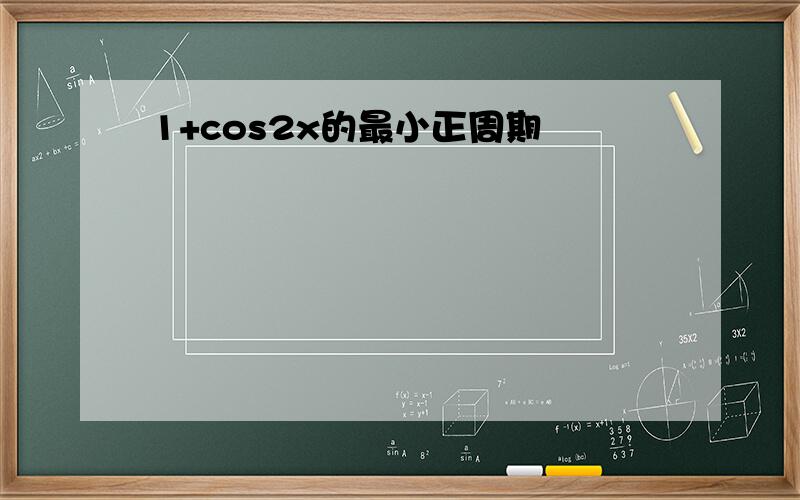 1+cos2x的最小正周期