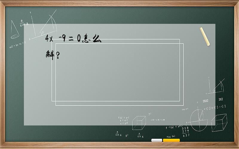 4x²-9=0怎么解?