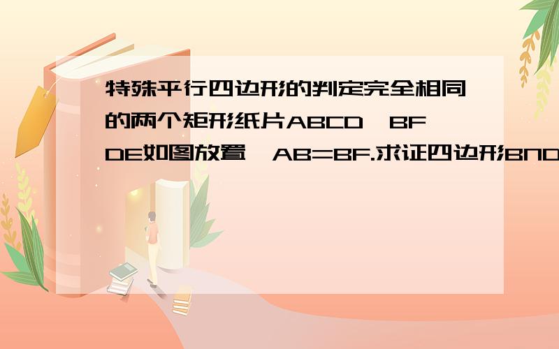 特殊平行四边形的判定完全相同的两个矩形纸片ABCD,BFDE如图放置,AB=BF.求证四边形BNDM为菱形.题图