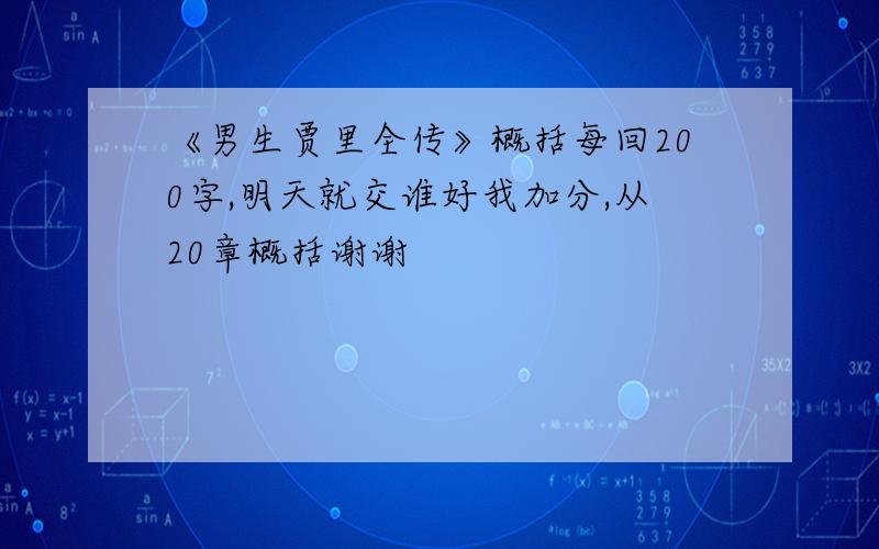 《男生贾里全传》概括每回200字,明天就交谁好我加分,从20章概括谢谢