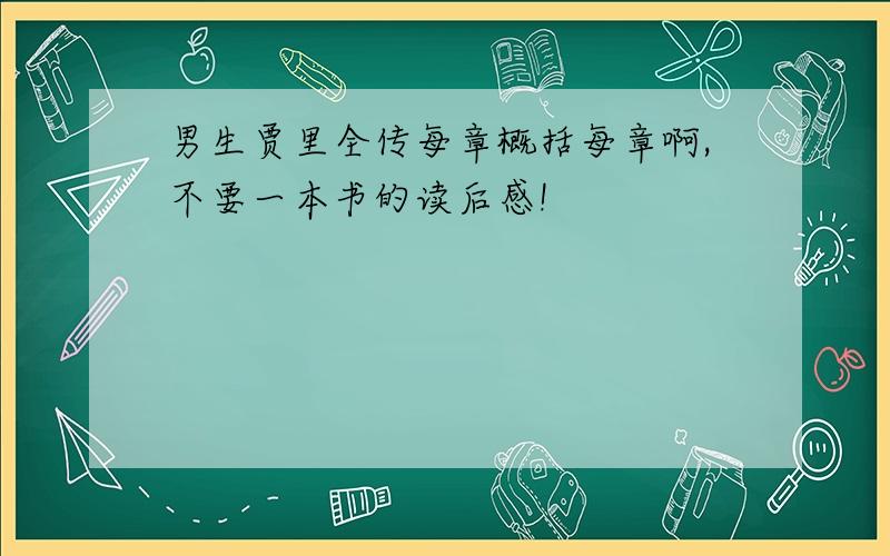 男生贾里全传每章概括每章啊,不要一本书的读后感!