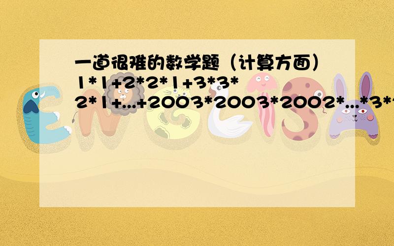 一道很难的数学题（计算方面）1*1+2*2*1+3*3*2*1+...+2003*2003*2002*...*3*2*1+2004*2004*2003*...*3*2*1