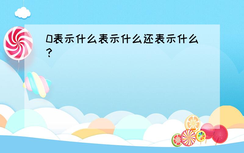 0表示什么表示什么还表示什么?