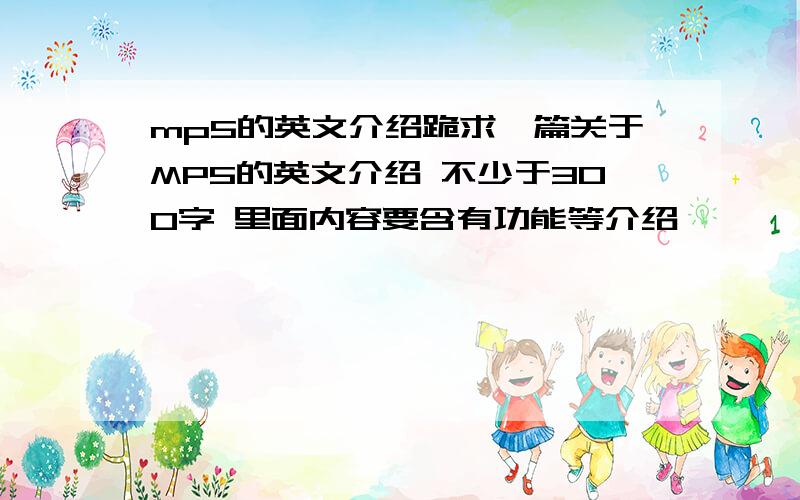 mp5的英文介绍跪求一篇关于MP5的英文介绍 不少于300字 里面内容要含有功能等介绍