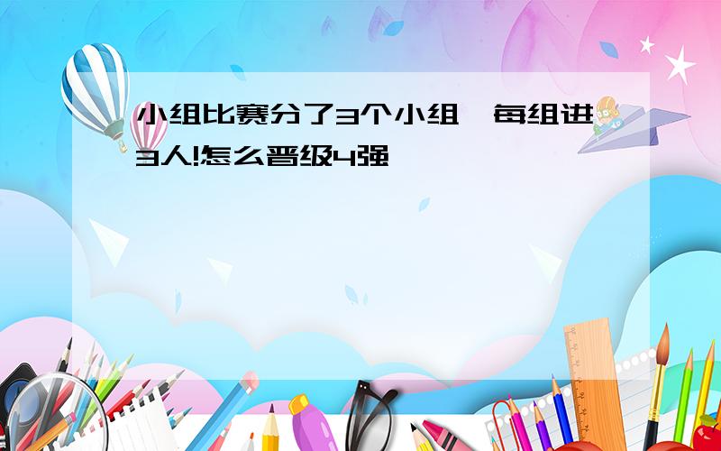 小组比赛分了3个小组,每组进3人!怎么晋级4强,