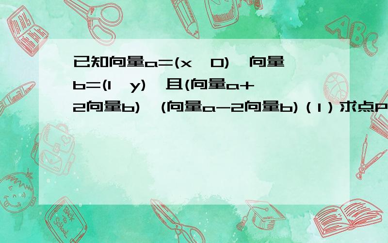 已知向量a=(x,0),向量b=(1,y),且(向量a+2向量b)⊥(向量a-2向量b)（1）求点P(x,y)的轨迹C的方程（2）若点M在曲线C上,A(-√5,0）,且向量MA·向量MB,求△MAB的面积第二问还有一个条件B(√5,0) 向量MA·向量MB