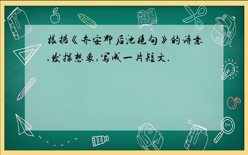 根据《齐安郡后池绝句》的诗意,发挥想象,写成一片短文.