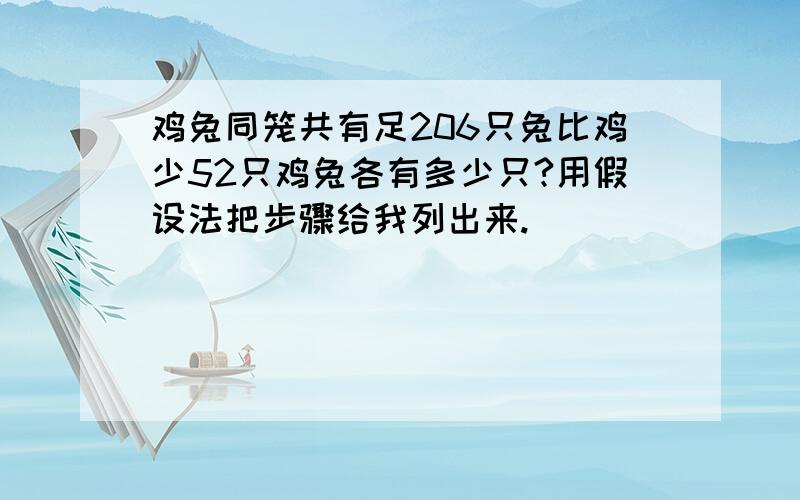 鸡兔同笼共有足206只兔比鸡少52只鸡兔各有多少只?用假设法把步骤给我列出来.