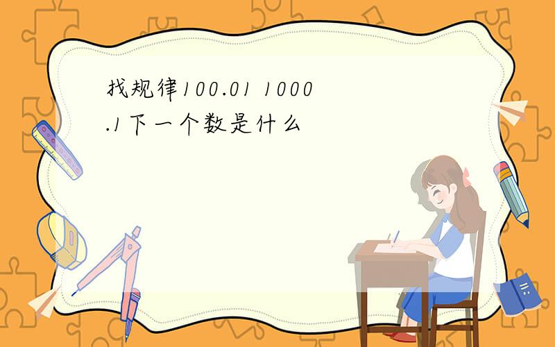 找规律100.01 1000.1下一个数是什么