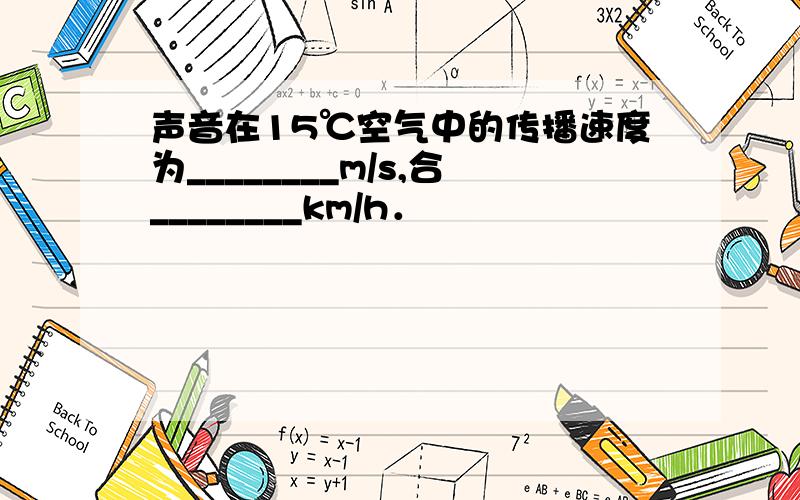 声音在15℃空气中的传播速度为________m/s,合________km/h．