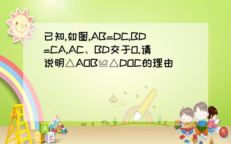 已知,如图,AB=DC,BD=CA,AC、BD交于O.请说明△AOB≌△DOC的理由