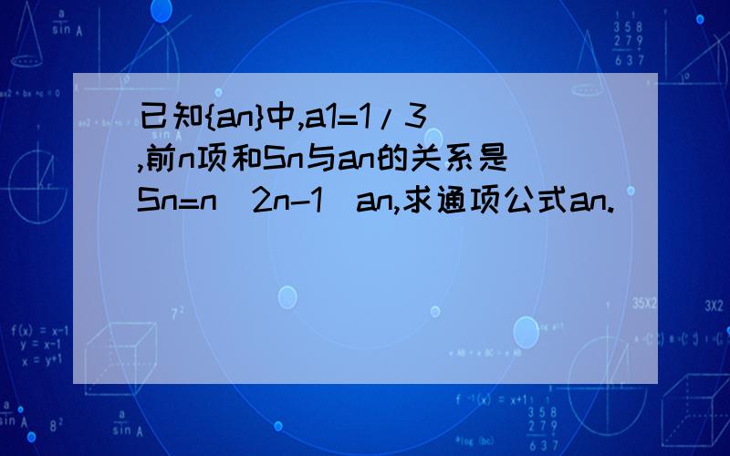 已知{an}中,a1=1/3,前n项和Sn与an的关系是Sn=n(2n-1)an,求通项公式an.