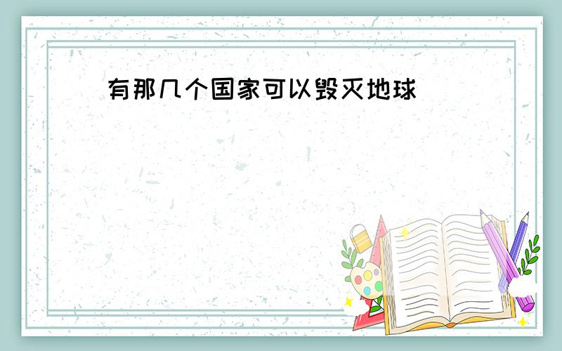 有那几个国家可以毁灭地球