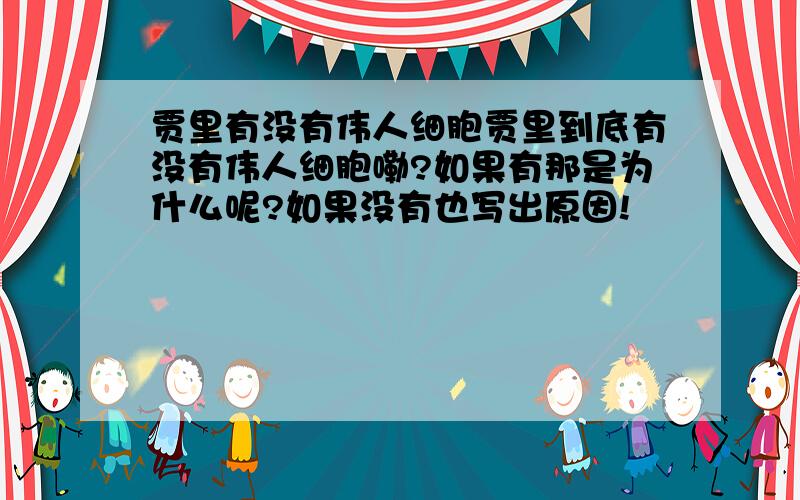 贾里有没有伟人细胞贾里到底有没有伟人细胞嘞?如果有那是为什么呢?如果没有也写出原因!