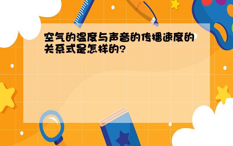 空气的温度与声音的传播速度的关系式是怎样的?