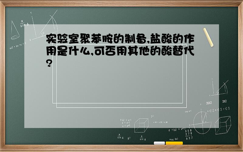 实验室聚苯胺的制备,盐酸的作用是什么,可否用其他的酸替代?