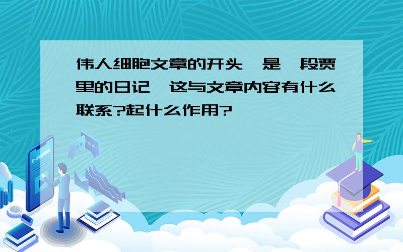 伟人细胞文章的开头,是一段贾里的日记,这与文章内容有什么联系?起什么作用?