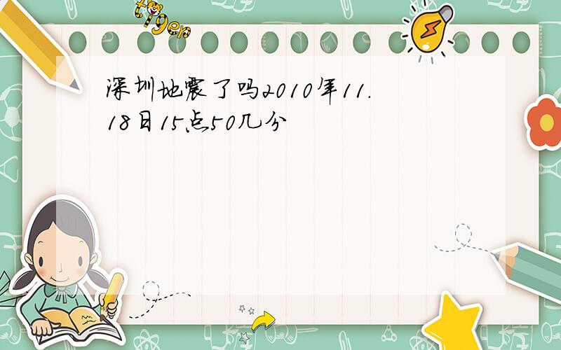 深圳地震了吗2010年11.18日15点50几分