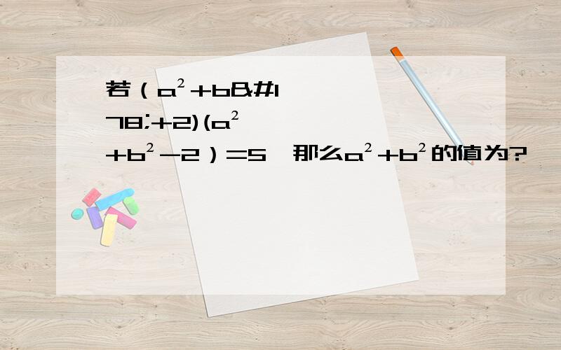 若（a²+b²+2)(a²+b²-2）=5,那么a²+b²的值为?