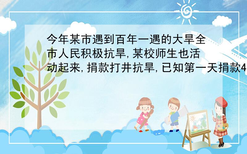 今年某市遇到百年一遇的大旱全市人民积极抗旱,某校师生也活动起来,捐款打井抗旱,已知第一天捐款4800元,第二天捐款6000元,第二天比第一天捐款人数多50人,且两天人均捐款数相等,那么两天