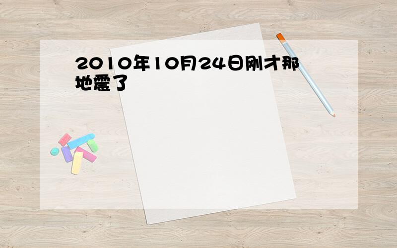 2010年10月24日刚才那地震了