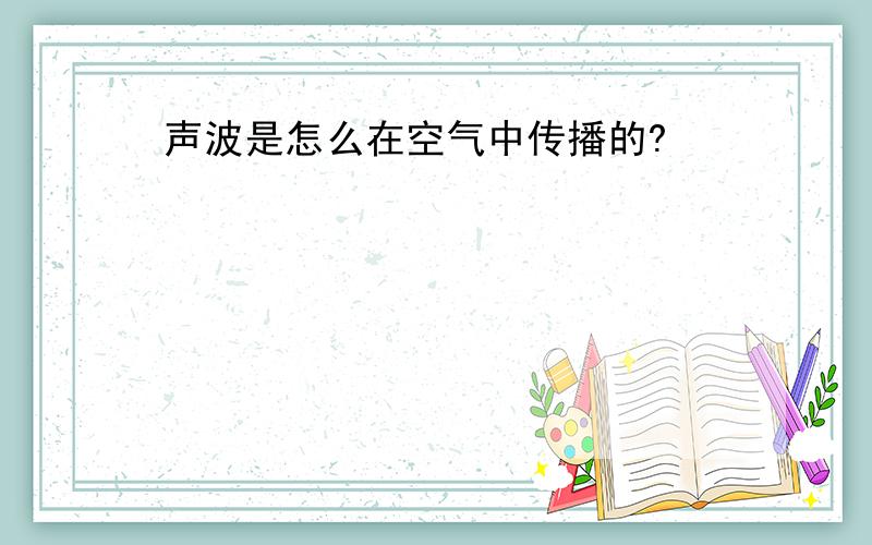 声波是怎么在空气中传播的?