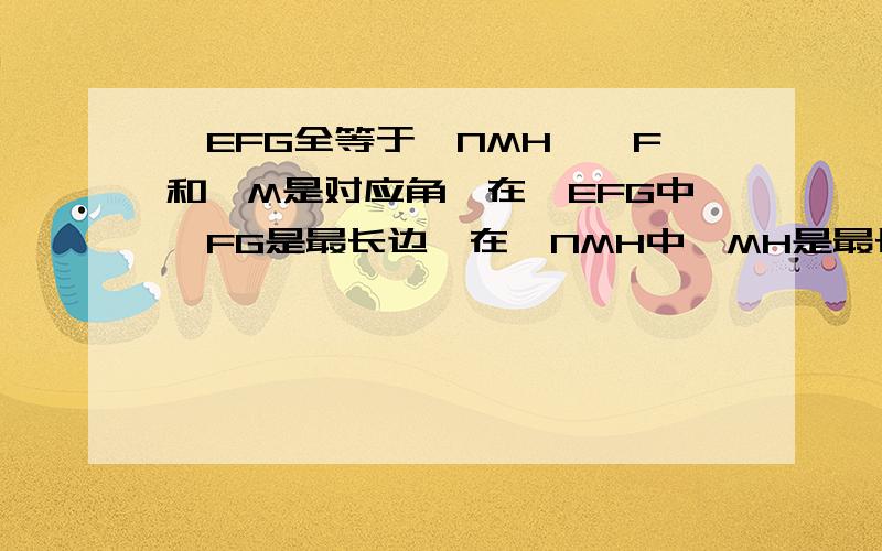 △EFG全等于△NMH,∠F和∠M是对应角,在△EFG中,FG是最长边,在△NMH中,MH是最长边,EF=2.4cm,FH=1.9cm,HM=3.5cm.（1）写出其他对应边及对应角.（2）求线段NM及线段HG的长度.急，要快，过时不候