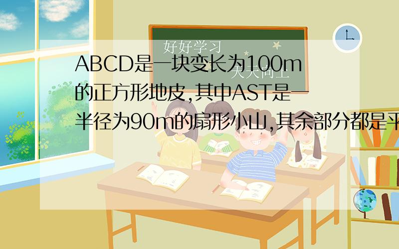 ABCD是一块变长为100m的正方形地皮,其中AST是一半径为90m的扇形小山,其余部分都是平地,一开发商想在平地上建一个矩形停车场,使矩形的一个顶点P在弧ST上,相邻两边CQ,CR落在正方形的边BC,CD上,