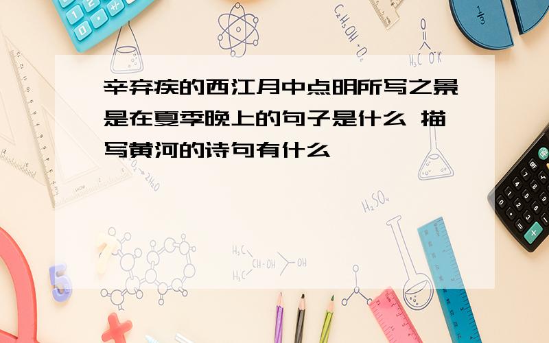 辛弃疾的西江月中点明所写之景是在夏季晚上的句子是什么 描写黄河的诗句有什么