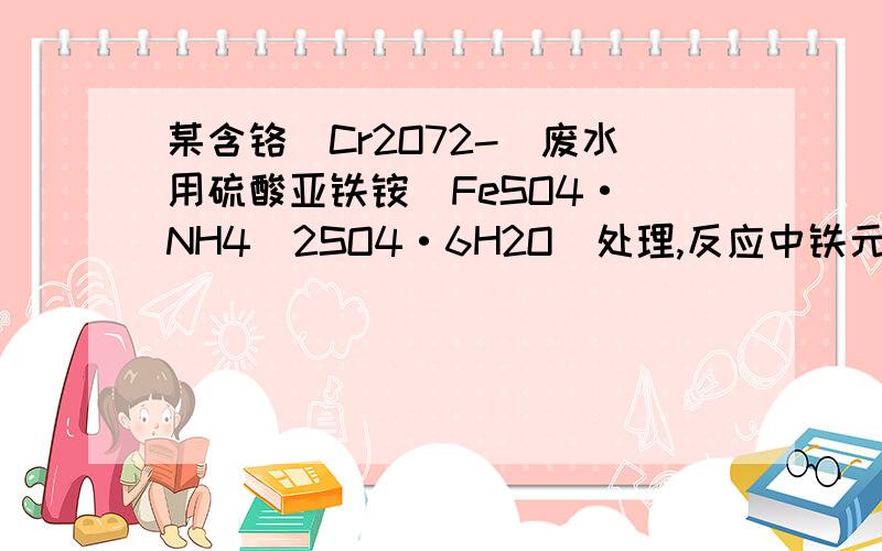 某含铬（Cr2O72-）废水用硫酸亚铁铵[FeSO4·(NH4)2SO4·6H2O]处理,反应中铁元素和铬元素完全转化为沉淀.该沉淀经干燥后得到nmolFeO·FeyCrxO3.不考虑处理过程中的实际损耗,下列叙述错误的是A．消耗