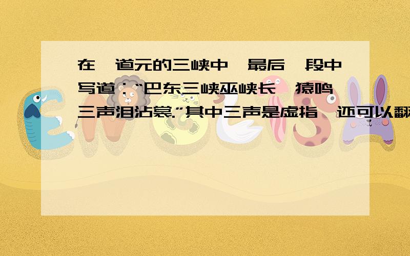 在郦道元的三峡中,最后一段中写道：“巴东三峡巫峡长,猿鸣三声泪沾裳.”其中三声是虚指,还可以翻译为几声、多声,在谚语或成语中还有没有这样的形式?请写出几个来.我急用 明天是语文