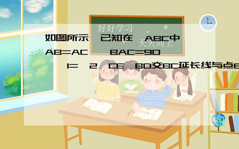 如图所示,已知在△ABC中,AB=AC,∠BAC=90°,∠1=∠2,CE⊥BD交BC延长线与点E,BD和∠E有何数量关系,试说明道理