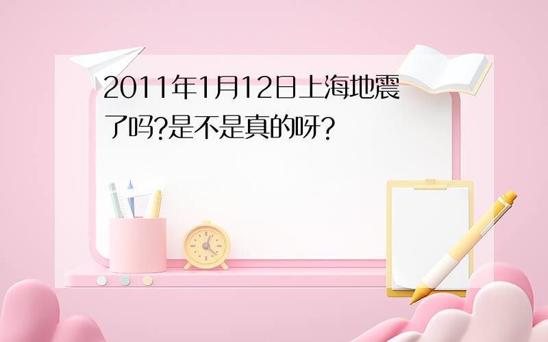 2011年1月12日上海地震了吗?是不是真的呀?