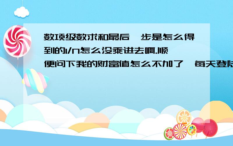 数项级数求和最后一步是怎么得到的1/N怎么没乘进去啊.顺便问下我的财富值怎么不加了,每天登陆不是+2分吗