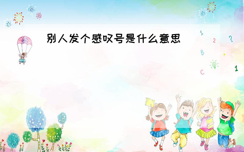 别人发个感叹号是什么意思