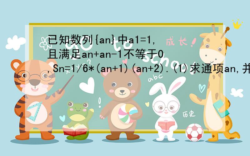 已知数列{an}中a1=1,且满足an+an-1不等于0,Sn=1/6*(an+1)(an+2).(1)求通项an,并说明{an}是什么数列