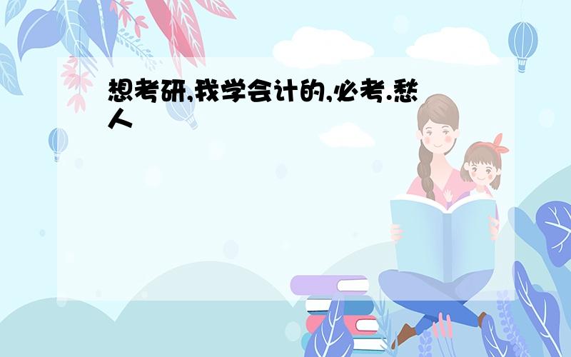 想考研,我学会计的,必考.愁人