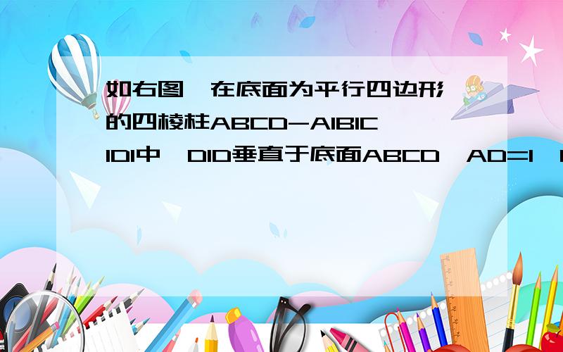 如右图,在底面为平行四边形 的四棱柱ABCD-A1B1C1D1中,D1D垂直于底面ABCD,AD=1,CD=CD=2,∠DCB=60度  （1）求证：平面A1BCD1垂直于平面BDD1B1                                       （2)若D1D=BD,求四棱锥D-A1BCD1的体积