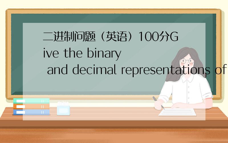 二进制问题（英语）100分Give the binary and decimal representations of the number which has two representations in 2's complement form.(in 8 bits)Give the binary and decimal representations of the number which has two representations in sign