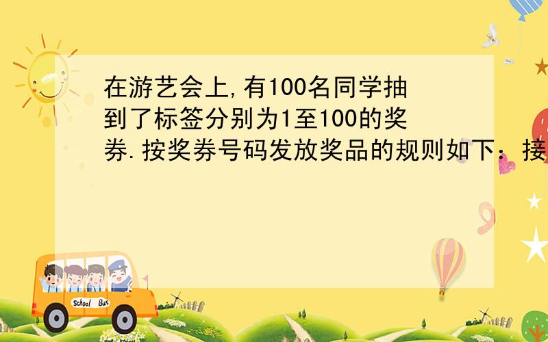 在游艺会上,有100名同学抽到了标签分别为1至100的奖券.按奖券号码发放奖品的规则如下：接在提问后面：1.号码为2的倍数,奖2支铅笔；2.号码为3的倍数,奖3支铅笔；3.号码既是2的倍数,又是3的