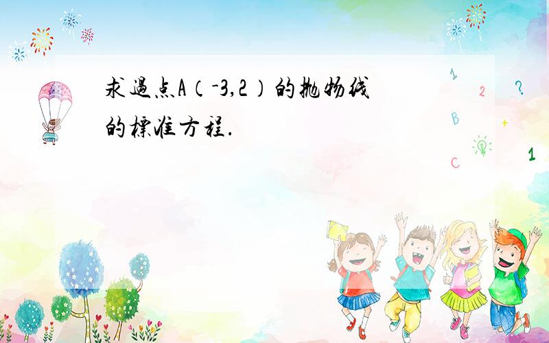 求过点A（-3,2）的抛物线的标准方程.