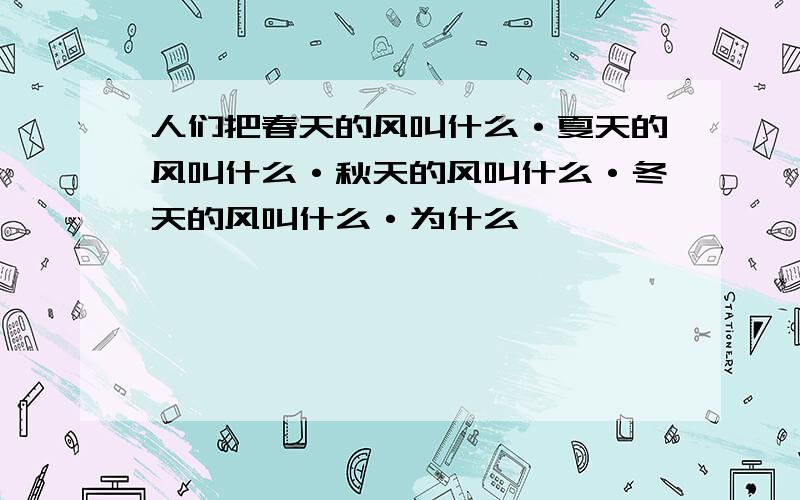 人们把春天的风叫什么·夏天的风叫什么·秋天的风叫什么·冬天的风叫什么·为什么