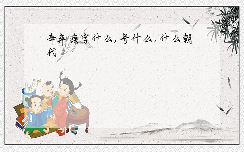 辛弃疾字什么,号什么,什么朝代