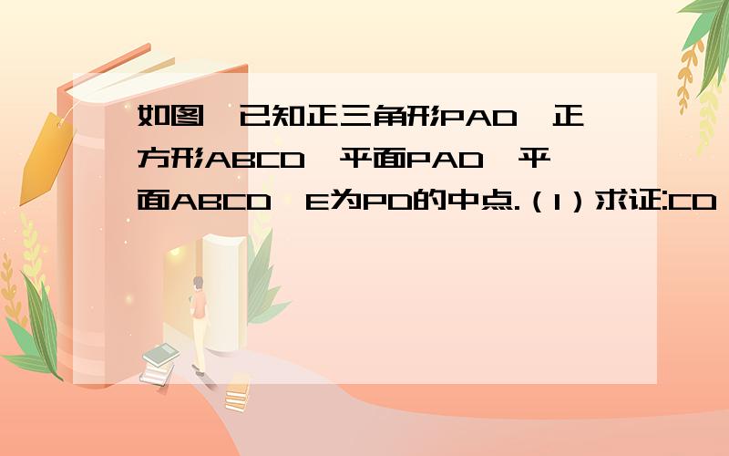 如图,已知正三角形PAD,正方形ABCD,平面PAD⊥平面ABCD,E为PD的中点.（1）求证:CD⊥AE；（2）求证:AE⊥平面PCD