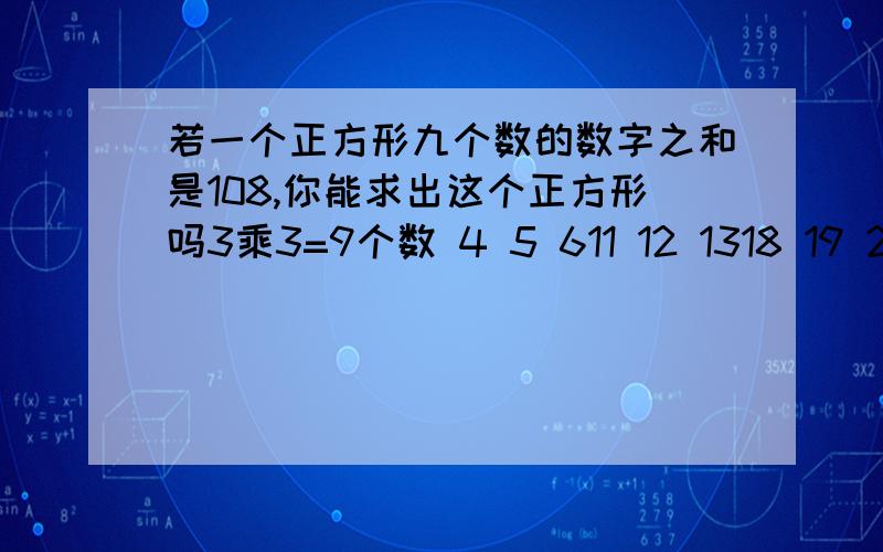 若一个正方形九个数的数字之和是108,你能求出这个正方形吗3乘3=9个数 4 5 611 12 1318 19 20