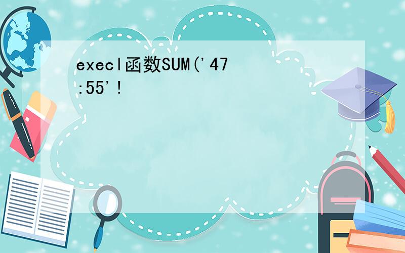 execl函数SUM('47:55'!