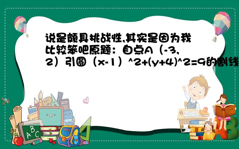 说是颇具挑战性,其实是因为我比较笨吧原题：自点A（-3,2）引圆（x-1）^2+(y+4)^2=9的割线ABC,求弦BC的中点P的轨迹方程.我用了个参数k,结果x=-3k2-6k+1/k2+1y=-4k2+4k+2/k2+1虽然这两个式子肯定正确,但是