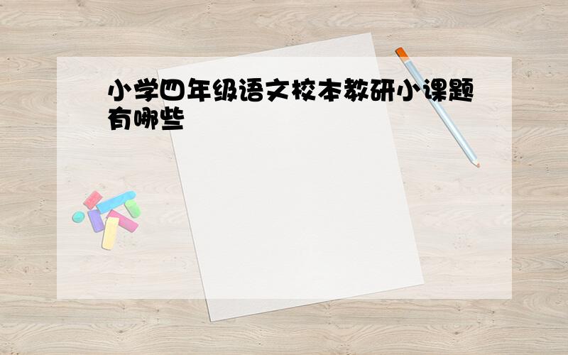 小学四年级语文校本教研小课题有哪些