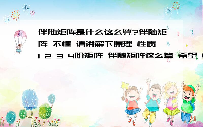 伴随矩阵是什么这么算?伴随矩阵 不懂 请讲解下原理 性质1 2 3 4阶矩阵 伴随矩阵这么算 希望 弄几个列题