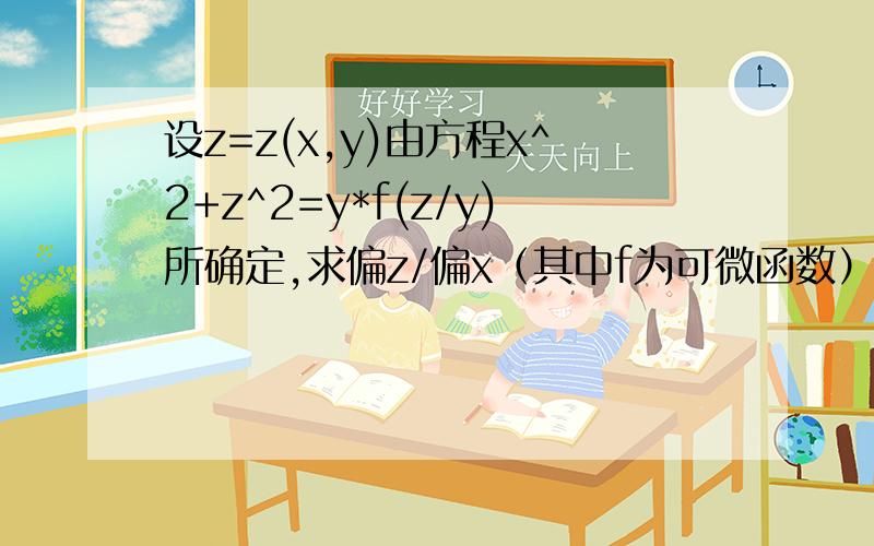 设z=z(x,y)由方程x^2+z^2=y*f(z/y)所确定,求偏z/偏x（其中f为可微函数）